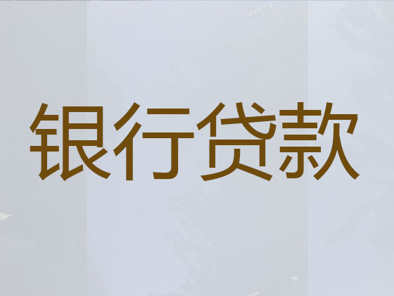 佳木斯贷款中介-银行信用贷款